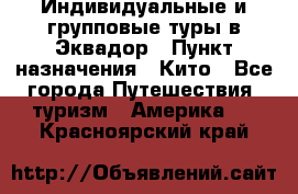 Индивидуальные и групповые туры в Эквадор › Пункт назначения ­ Кито - Все города Путешествия, туризм » Америка   . Красноярский край